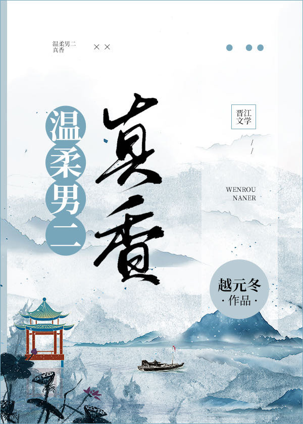 温柔男二真香讲的是什么